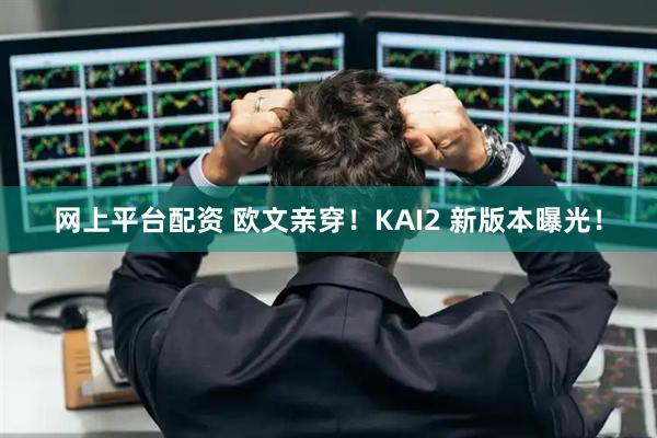 网上平台配资 欧文亲穿！KAI2 新版本曝光！